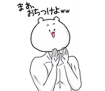 まぁ、おちつけよ.png